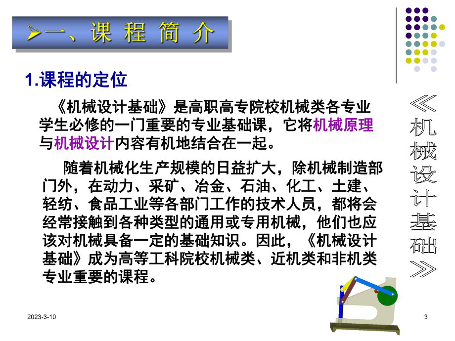 超实用机械设计基础说课.ppt_第3页