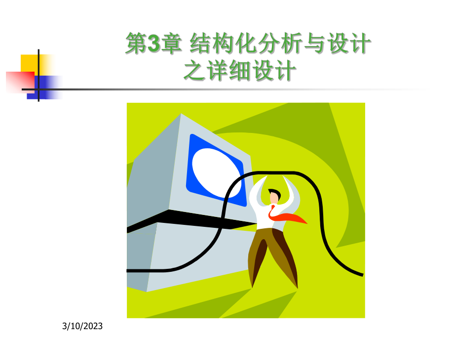 软件工程详细设计.ppt_第1页