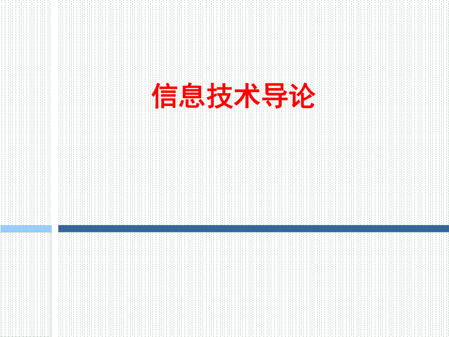 1信息、信息科学与信息技术.ppt_第1页