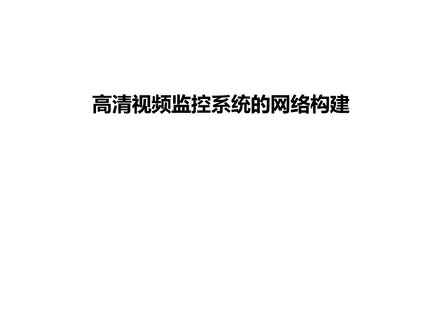 高清监控系统组网讲解.ppt_第1页