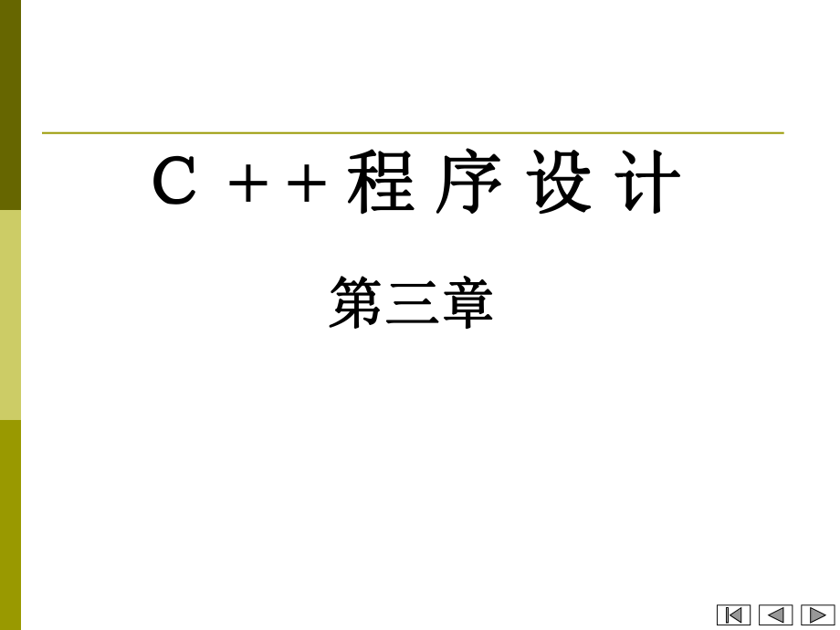 C++面向对象程序设计(第三章).ppt_第1页