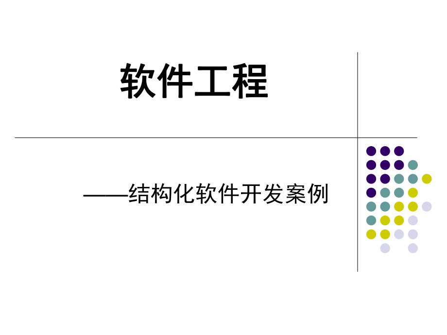 软件工程开发案例.ppt_第1页