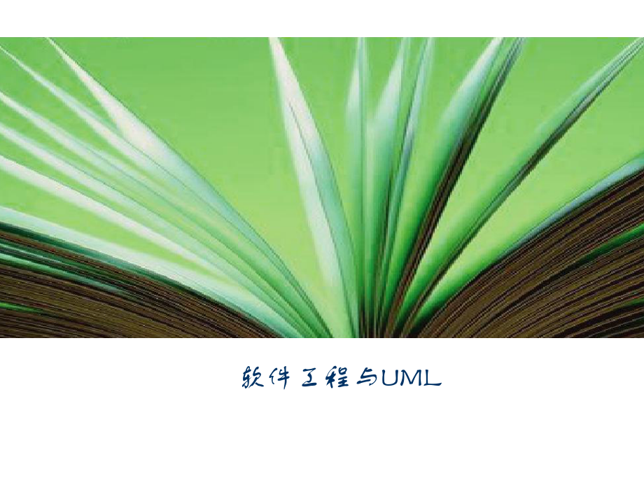 软件工程与UML..ppt_第1页