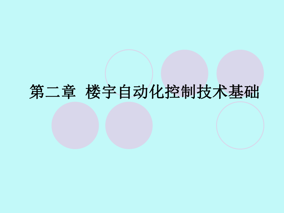 2.楼宇自动化楼宇自动化控制技术基础.ppt_第1页