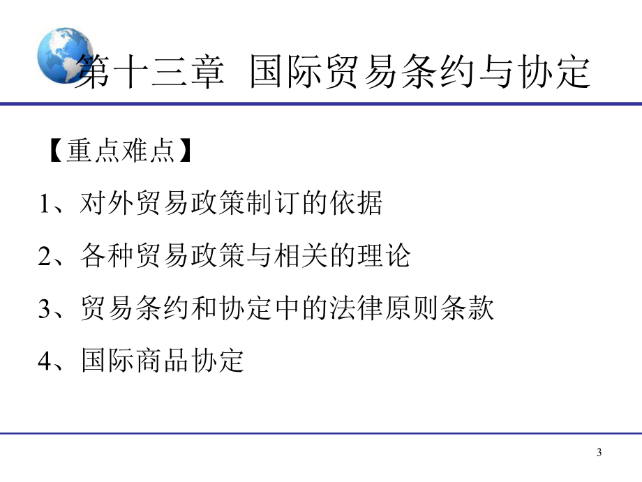 13.《国际贸易》第十三章国际贸易条约与协定.ppt_第3页