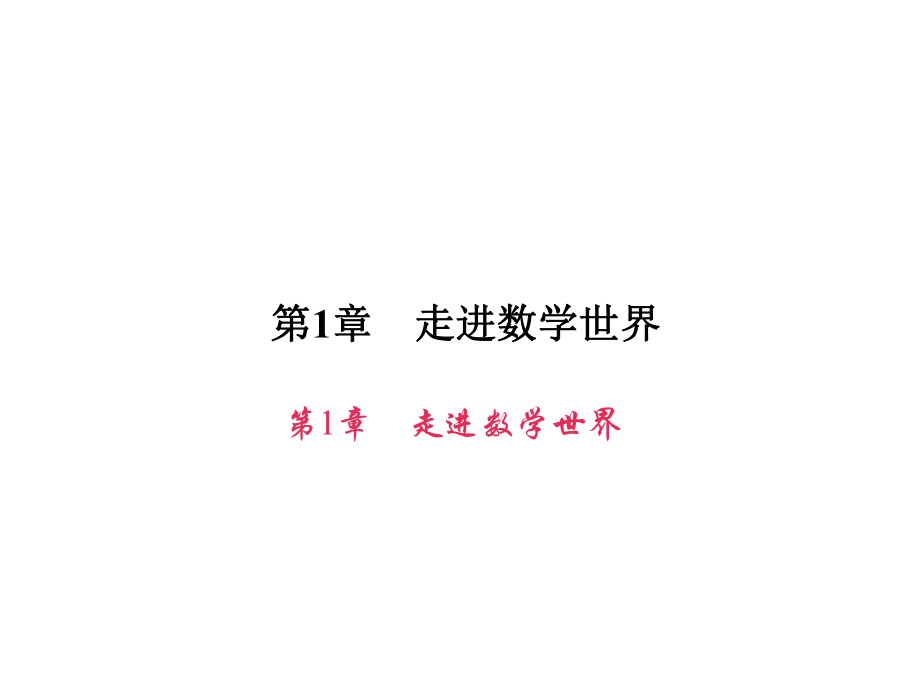 走进数学世界.ppt_第1页