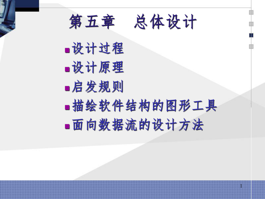 软件工程5.总体设计.ppt_第1页