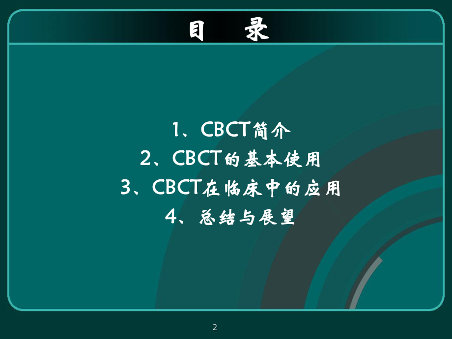 CBCT在口腔医学中的应用课件.ppt_第2页