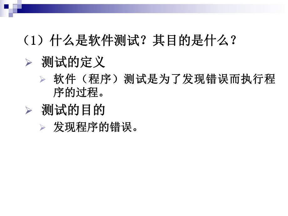 软件工程第六章软件测试.ppt_第3页