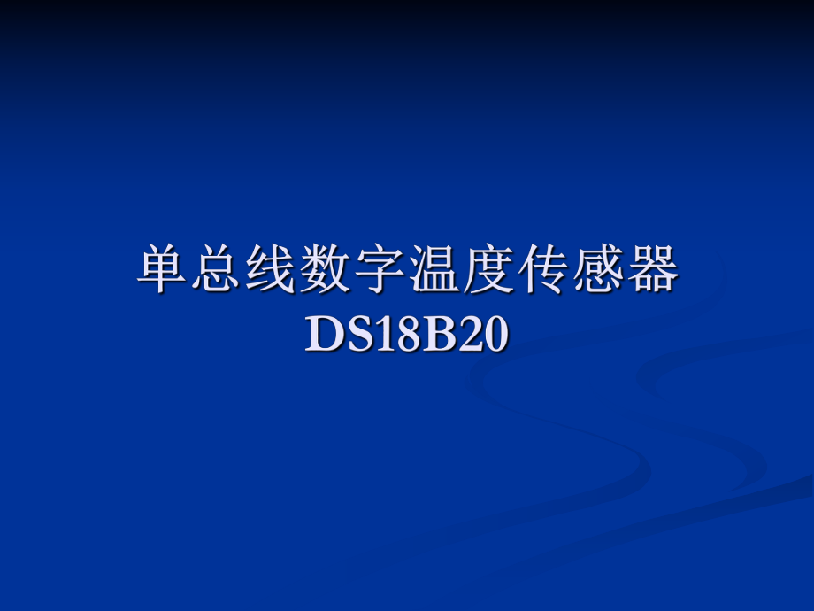 51单片机与DS18B20.ppt_第1页