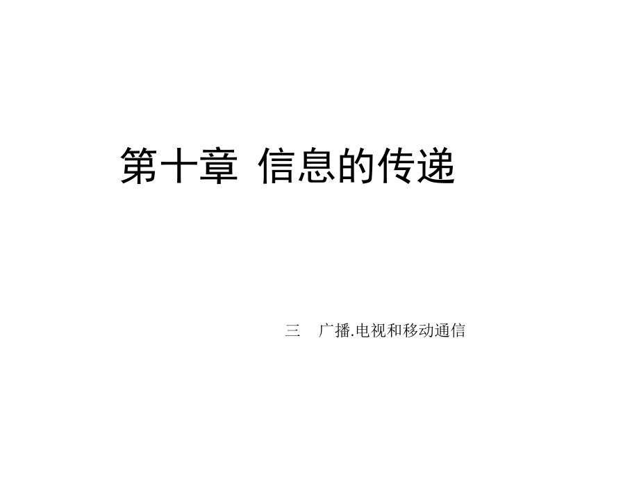 广播电视和移动通信.ppt_第1页