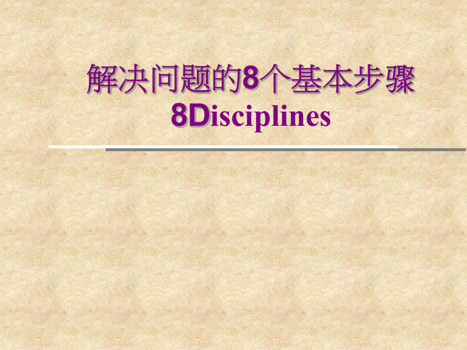 8D培训资料.ppt_第1页