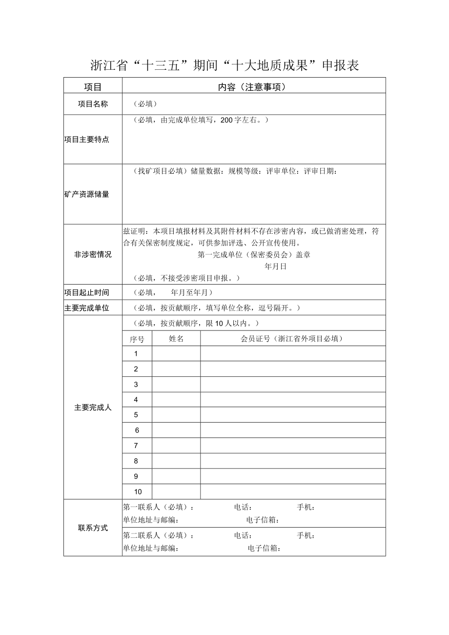 浙江省“十三五”期间“十大地质成果”申报表.docx_第1页