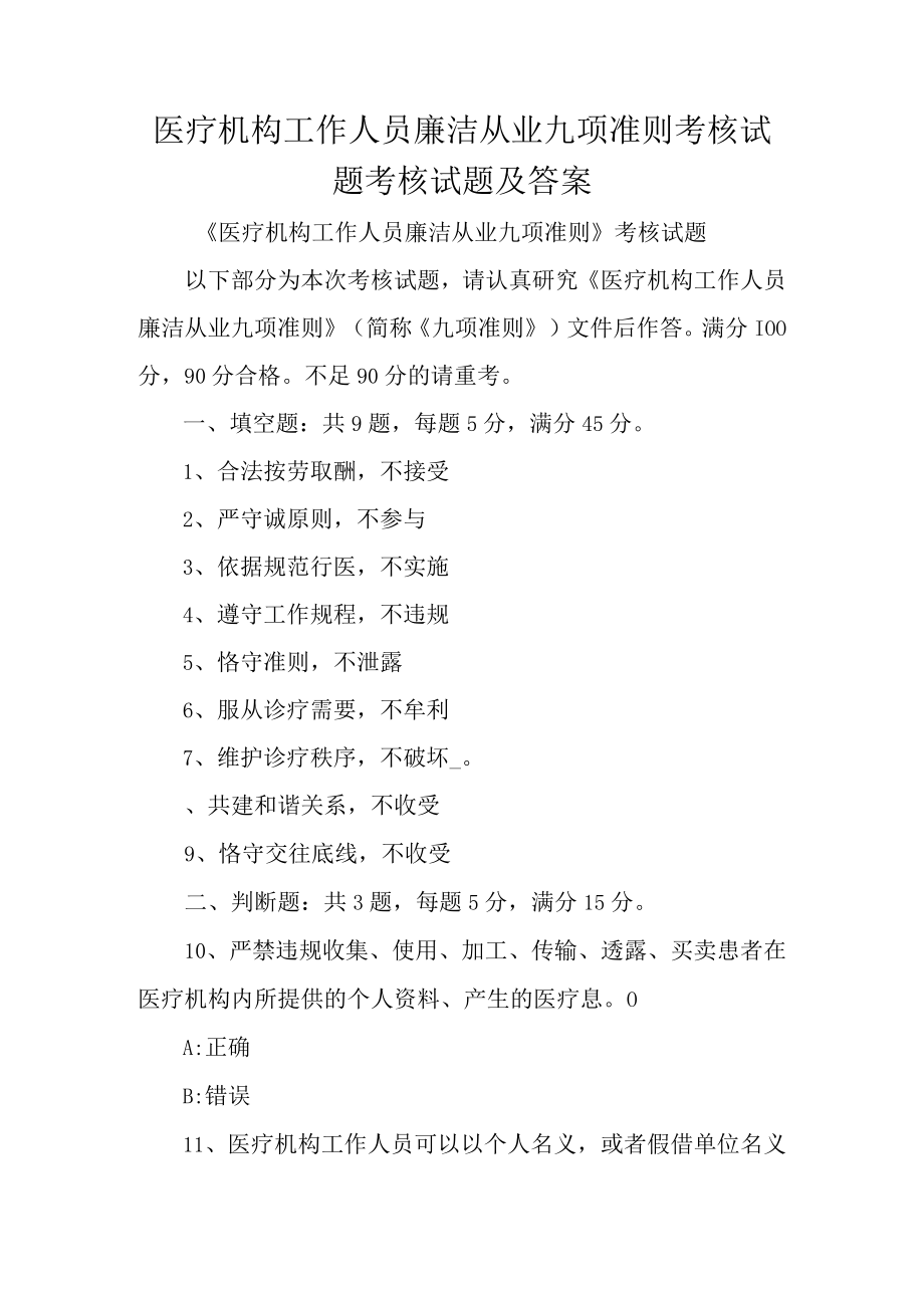 医疗机构工作人员廉洁从业九项准则考核试题考核试题及答案.docx_第1页