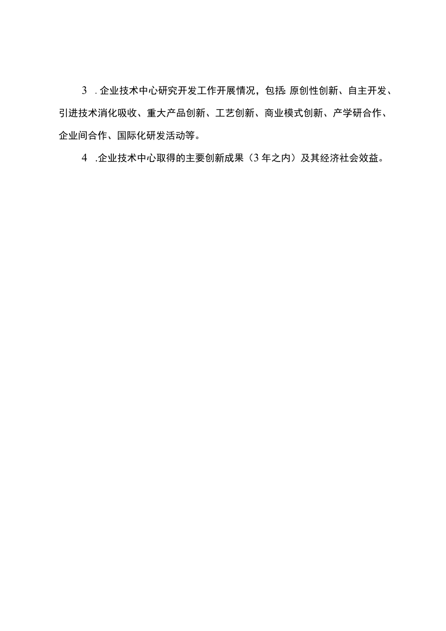 《重庆市企业技术中心申请报告》编写提纲、评价材料、指标体系、、系统操作指南.docx_第2页