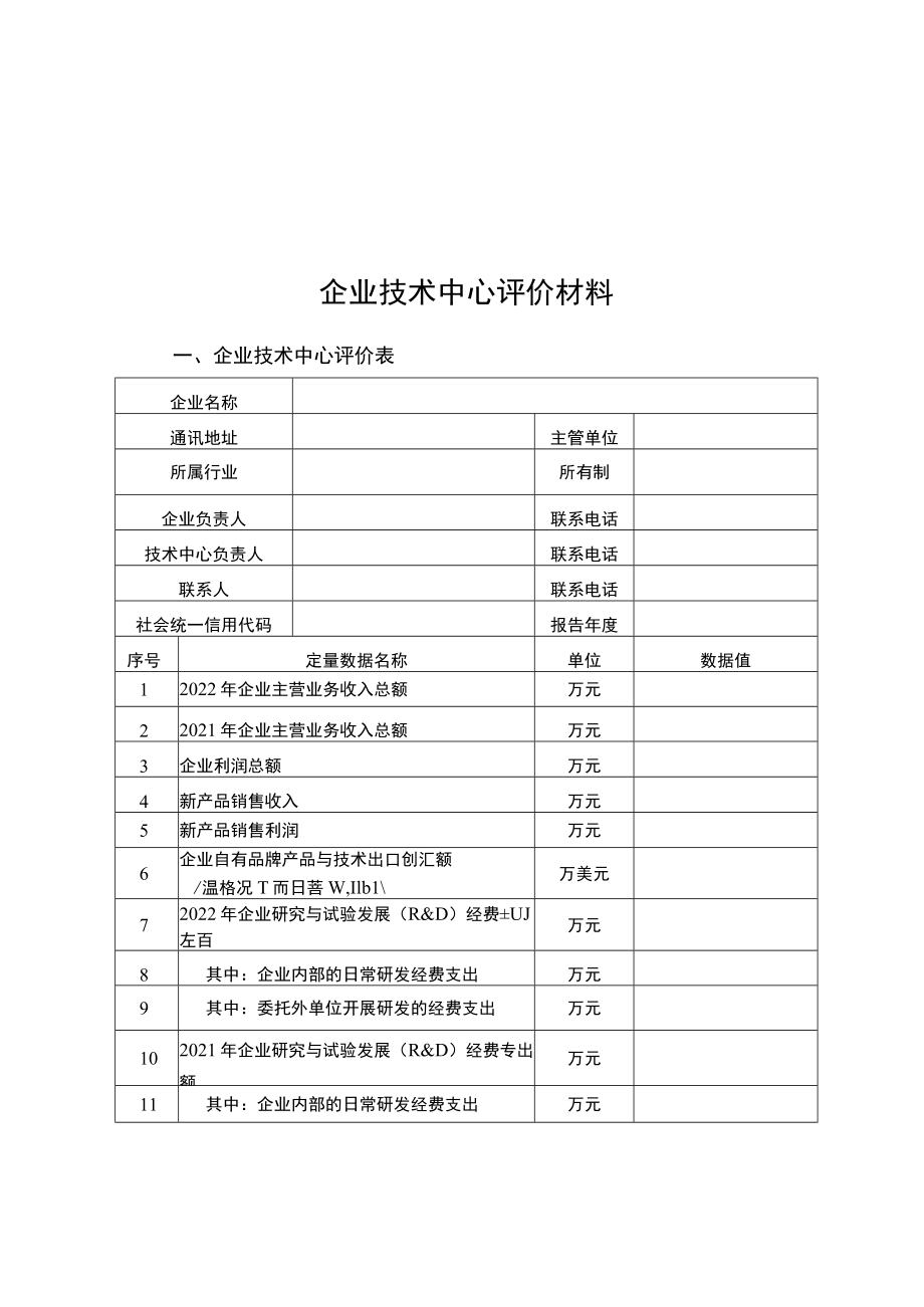 《重庆市企业技术中心申请报告》编写提纲、评价材料、指标体系、、系统操作指南.docx_第3页