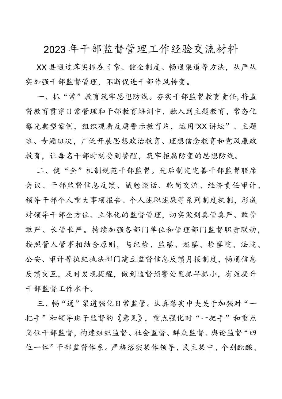 2023年干部监督管理工作经验交流材料.docx_第1页