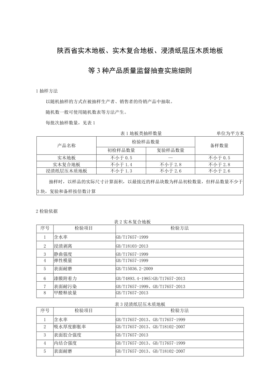 陕西省实木地板、实木复合地板、浸渍纸层压木质地板等3种产品质量监督抽查实施细则.docx_第1页