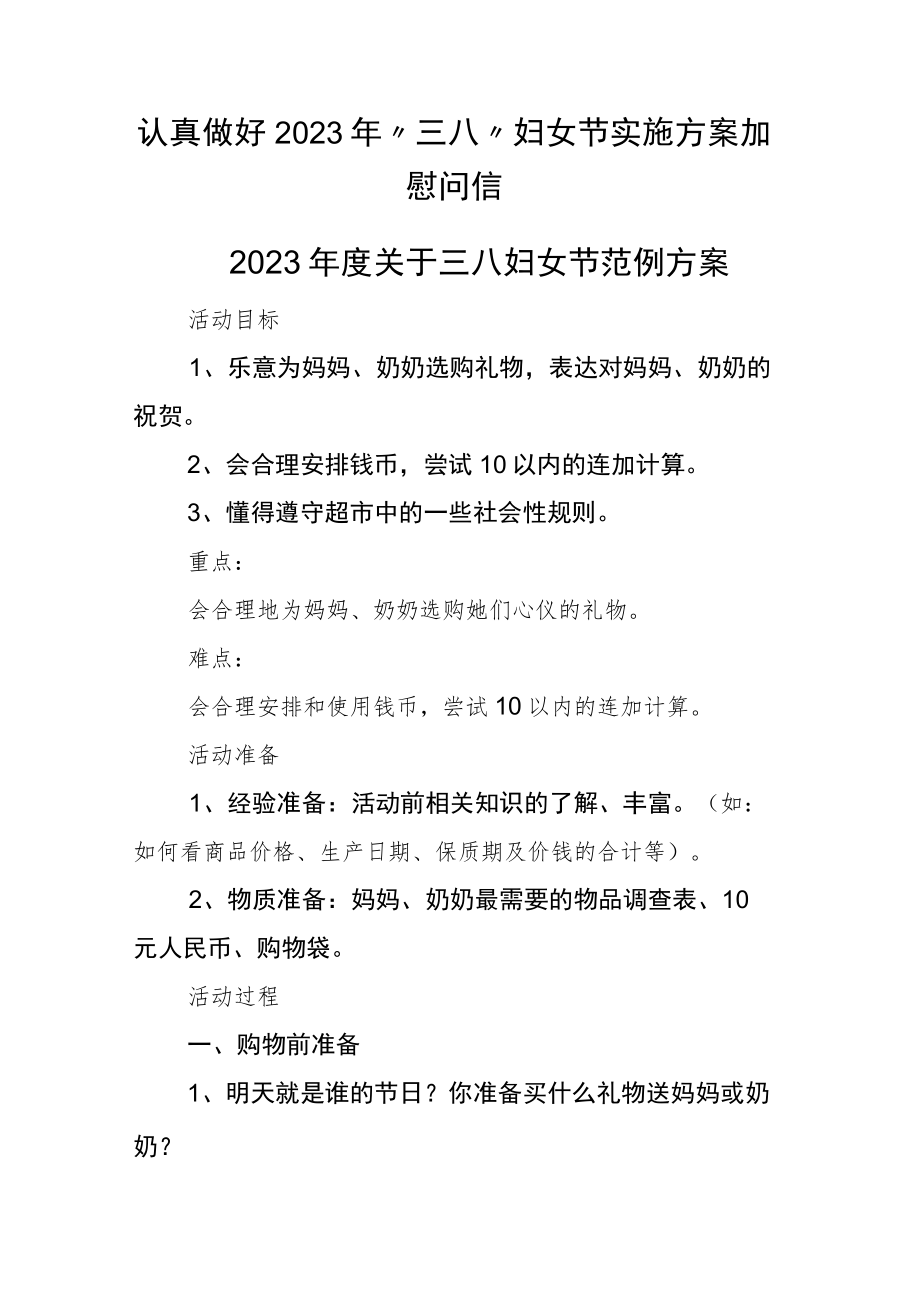 认真做好2023年“三八”妇女节实施方案加慰问信.docx_第1页