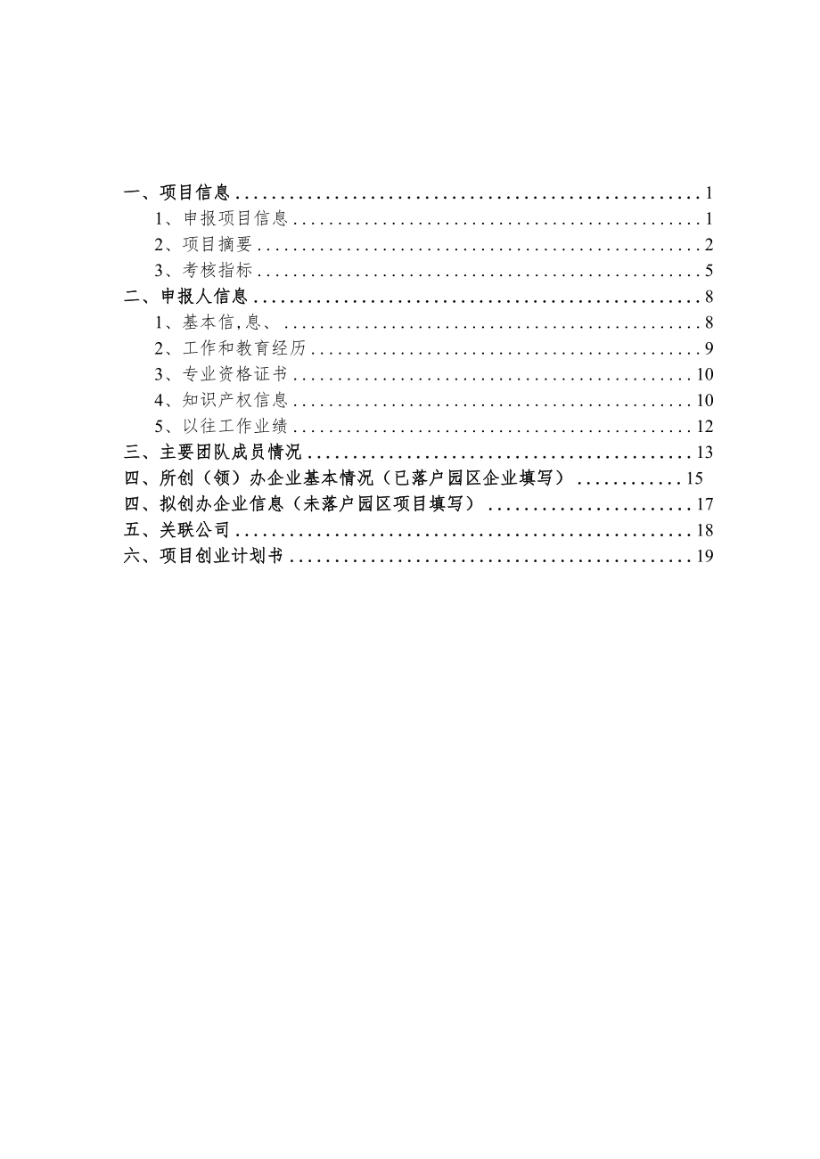 附件1：苏州工业园区科技领军人才创业类项目申报书doc.docx_第2页