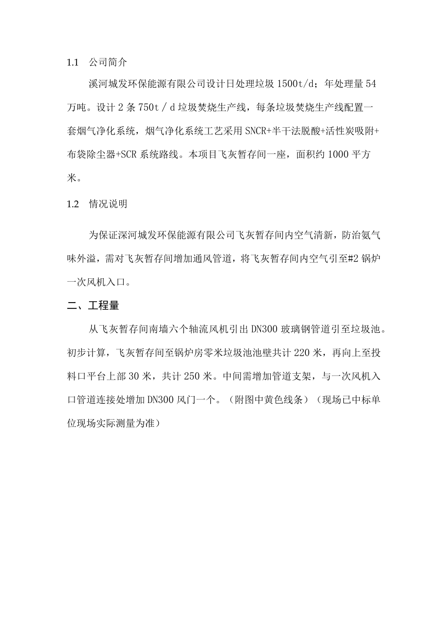 漯河城发环保能源有限公司飞灰暂存间通风管道安装技术规格书2023年2月.docx_第2页