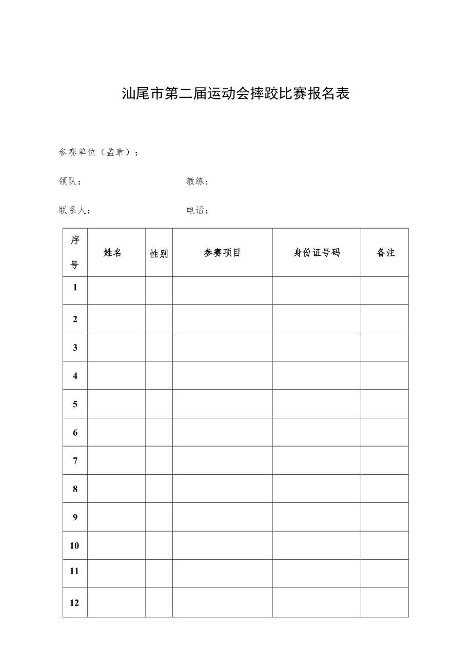 汕尾市第二届运动会摔跤比赛报名表.docx_第1页