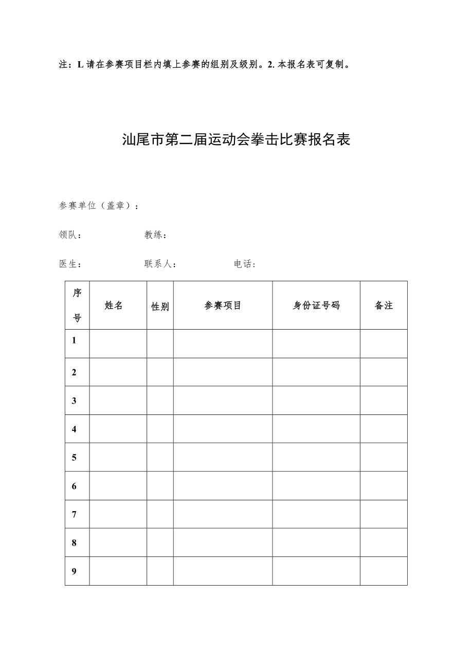 汕尾市第二届运动会摔跤比赛报名表.docx_第2页