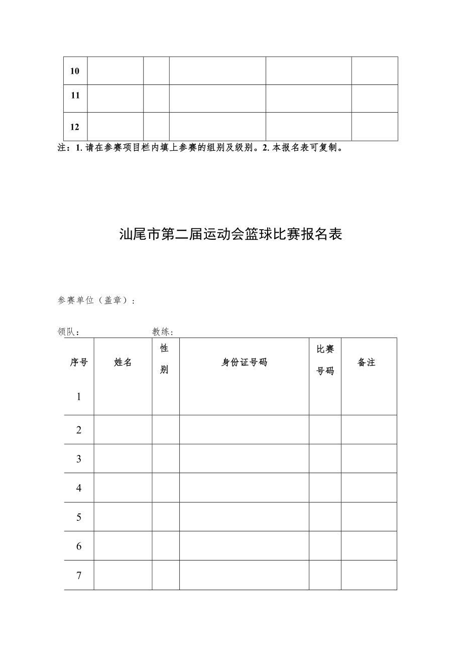 汕尾市第二届运动会摔跤比赛报名表.docx_第3页