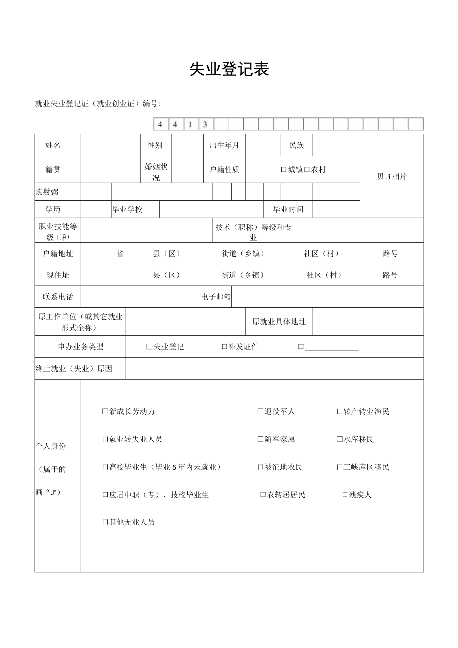 失业登记表.docx_第1页