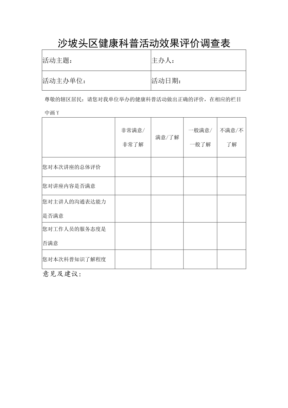 沙坡头区健康科普活动效果评价调查表.docx_第1页