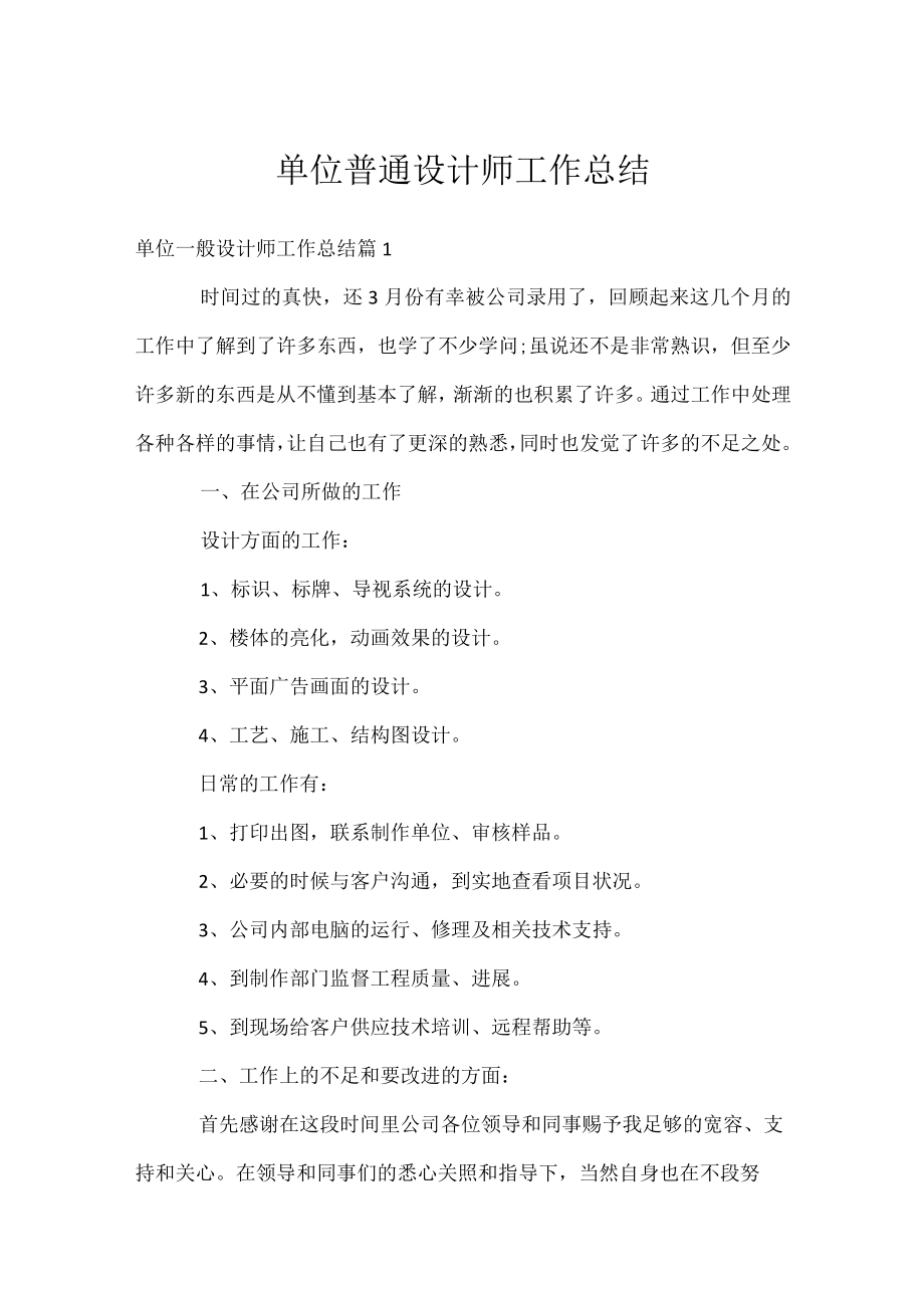 单位普通设计师工作总结.docx_第1页