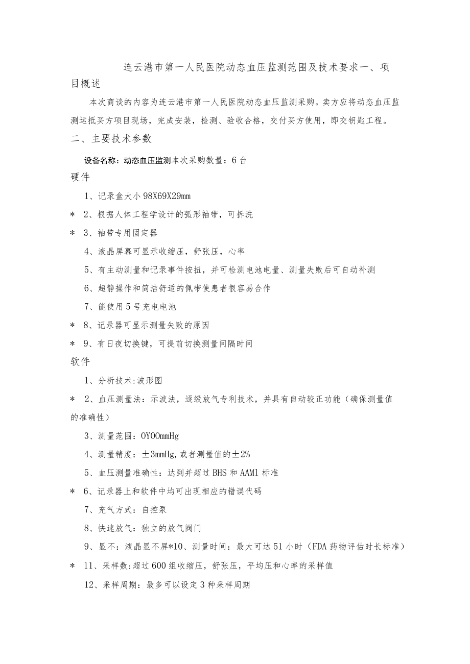 连云港市第一人民医院动态血压监测范围及技术要求.docx_第1页