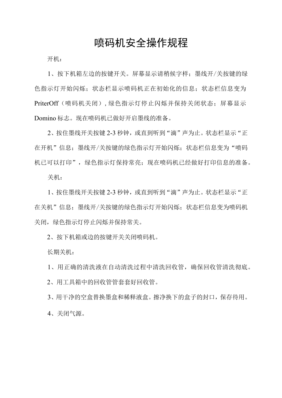 喷码机安全操作规程.docx_第1页