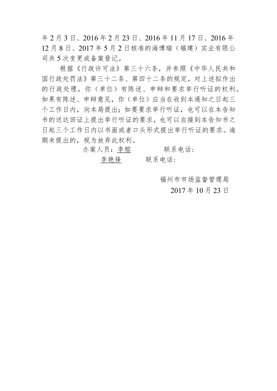 福州市市场监督管理局听证告知书.docx_第2页