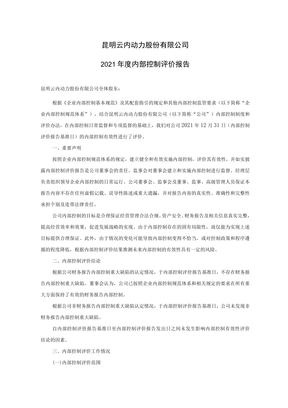 昆明云内动力股份有限公司2021年度内部控制评价报告.docx_第1页