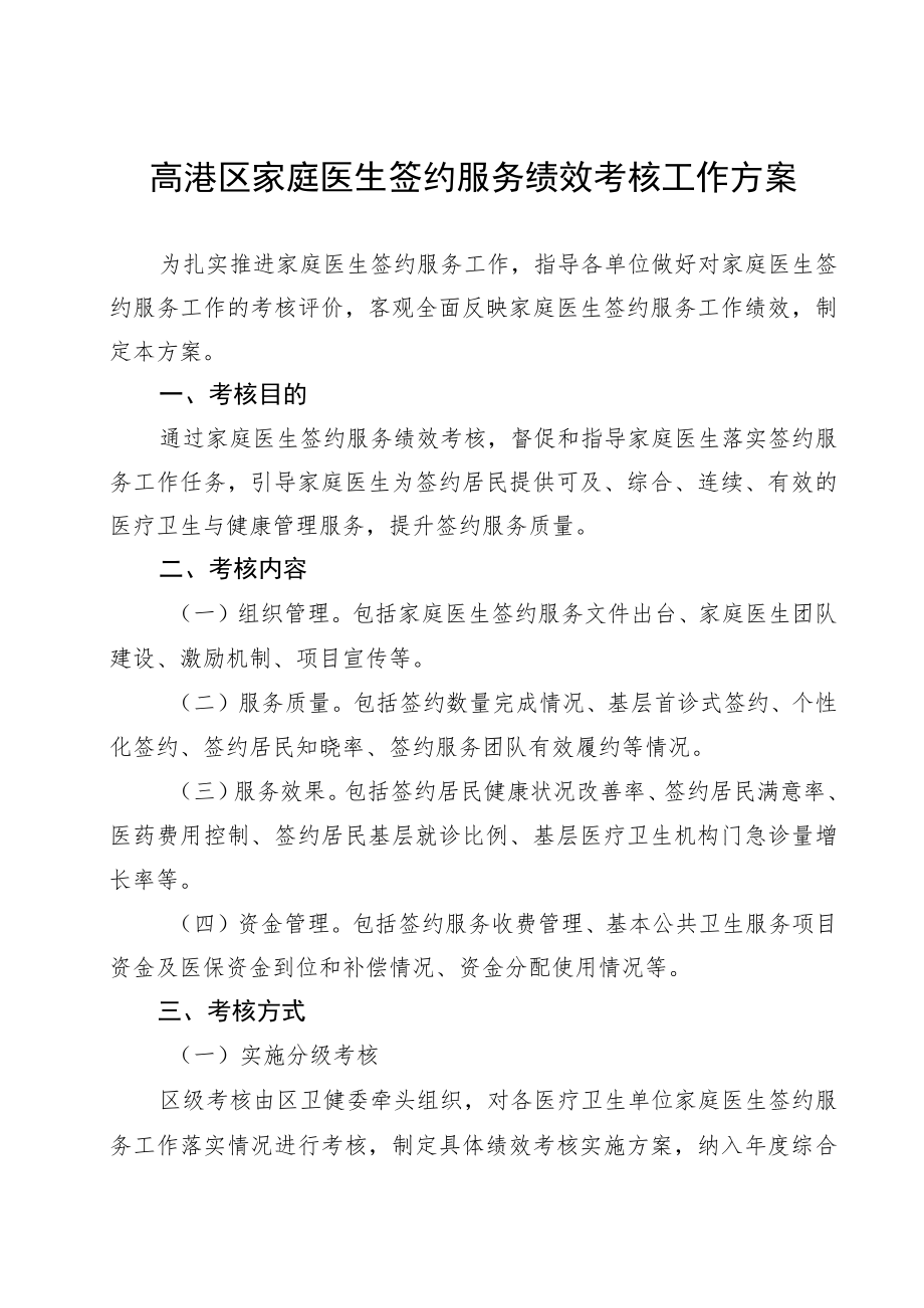 高港区家庭医生签约服务绩效考核工作方案.docx_第1页