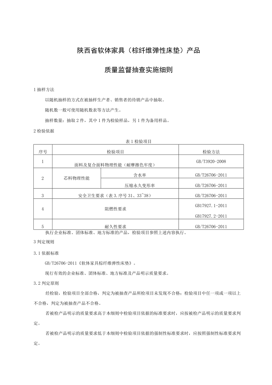 陕西省软体家具棕纤维弹性床垫产品质量监督抽查实施细则.docx_第1页