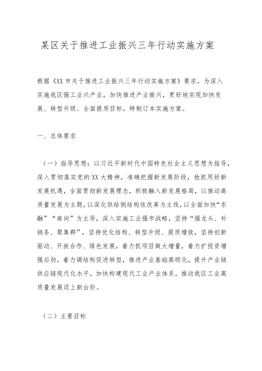 某区关于推进工业振兴三年行动实施方案.docx_第1页