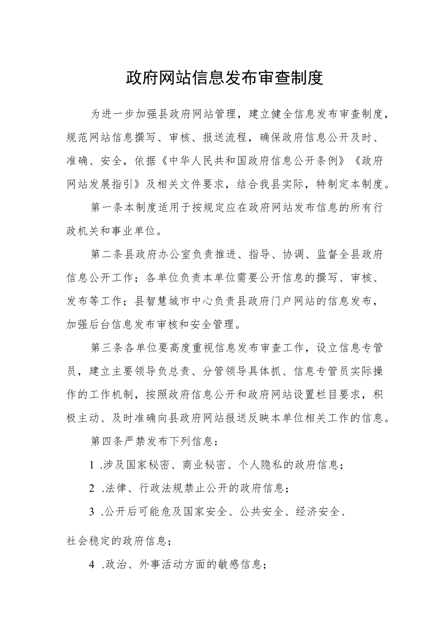 政府网站信息发布审查制度.docx_第1页