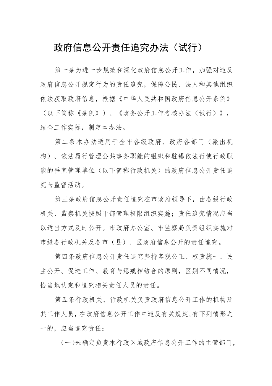 政府信息公开责任追究办法（试行）.docx_第1页