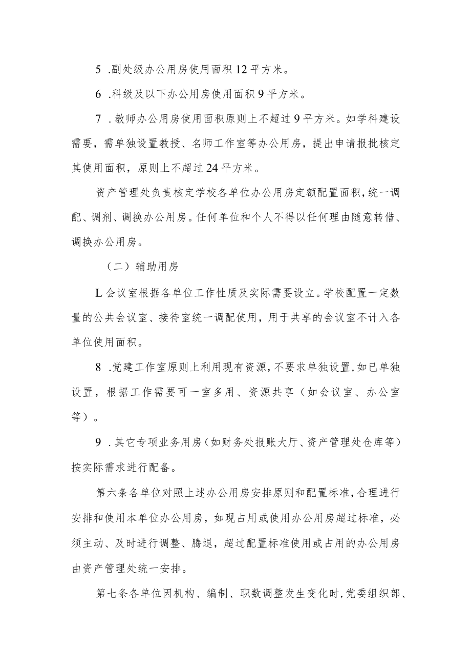 学院办公用房管理办法（试行）.docx_第2页