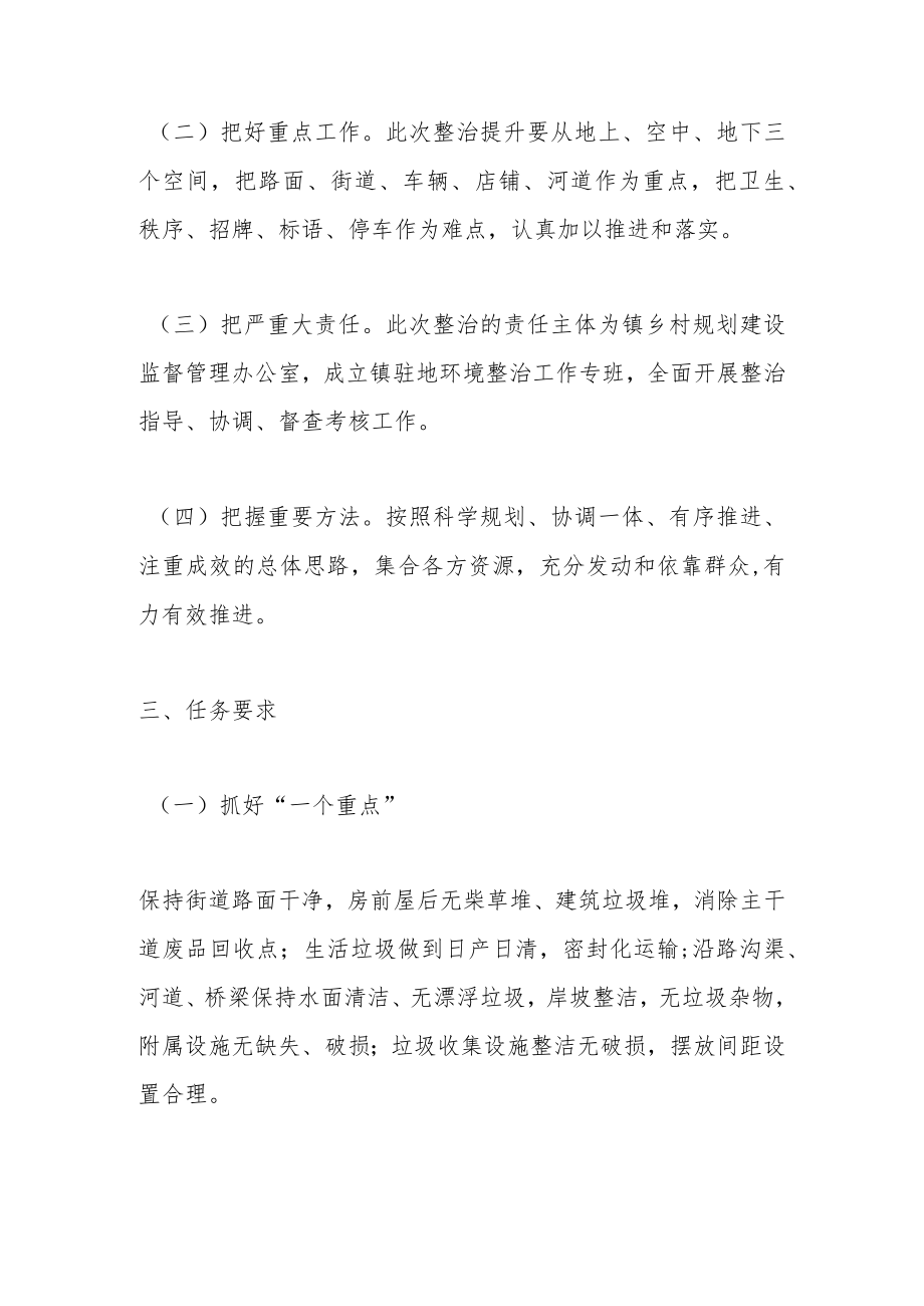 某镇驻地环境全面优化整治提升实施方案.docx_第2页