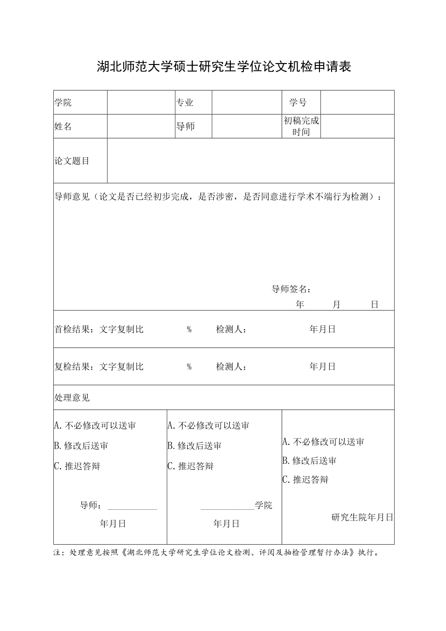 湖北师范大学硕士研究生学位论文机检申请表.docx_第1页