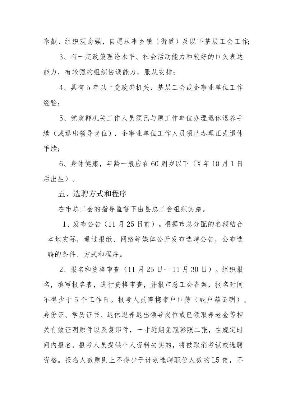 关于认真做好从退休退养人员中选聘工会协理员工作的实施方案.docx_第2页