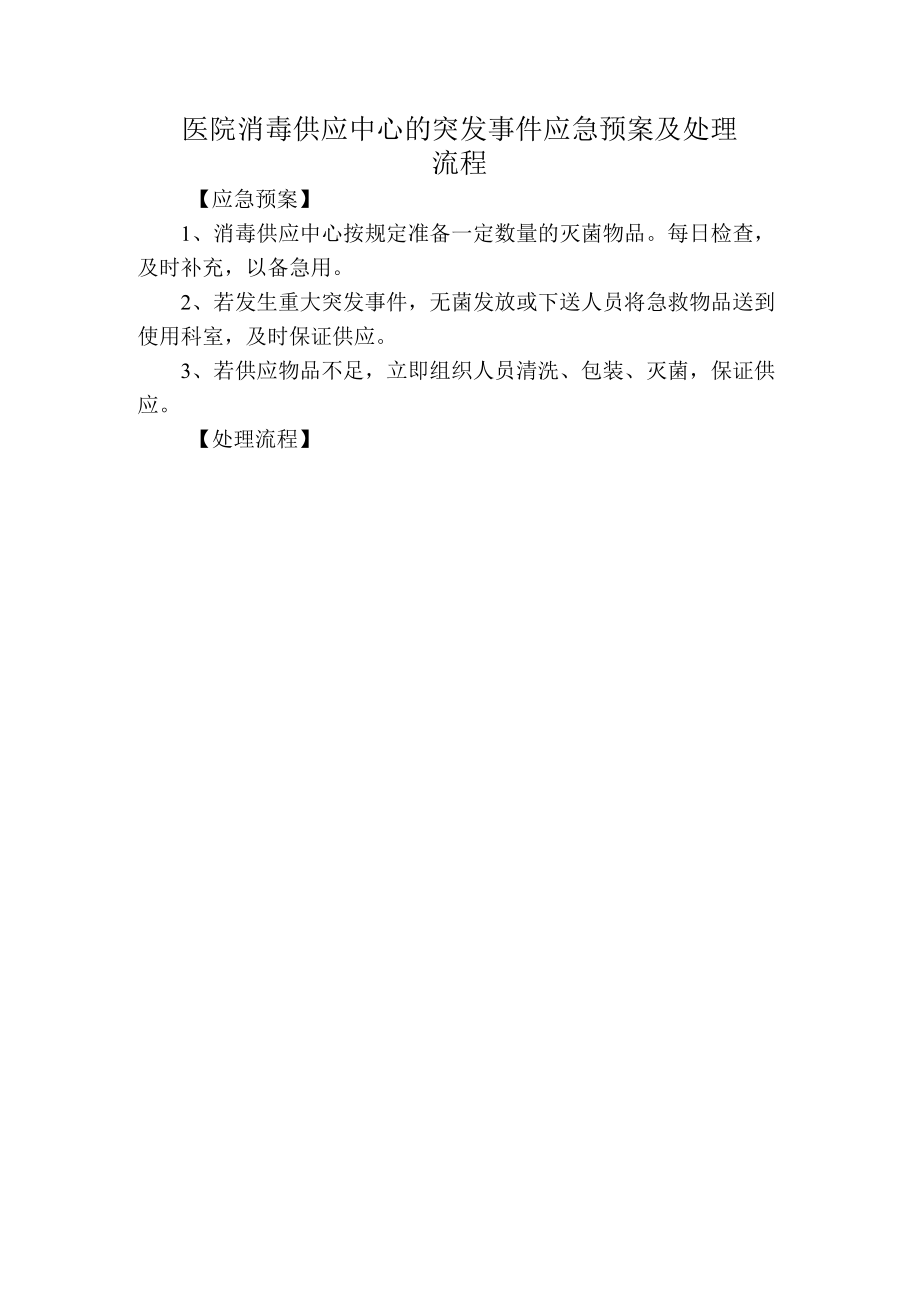 医院消毒供应中心的突发事件应急预案及处理流程.docx_第1页