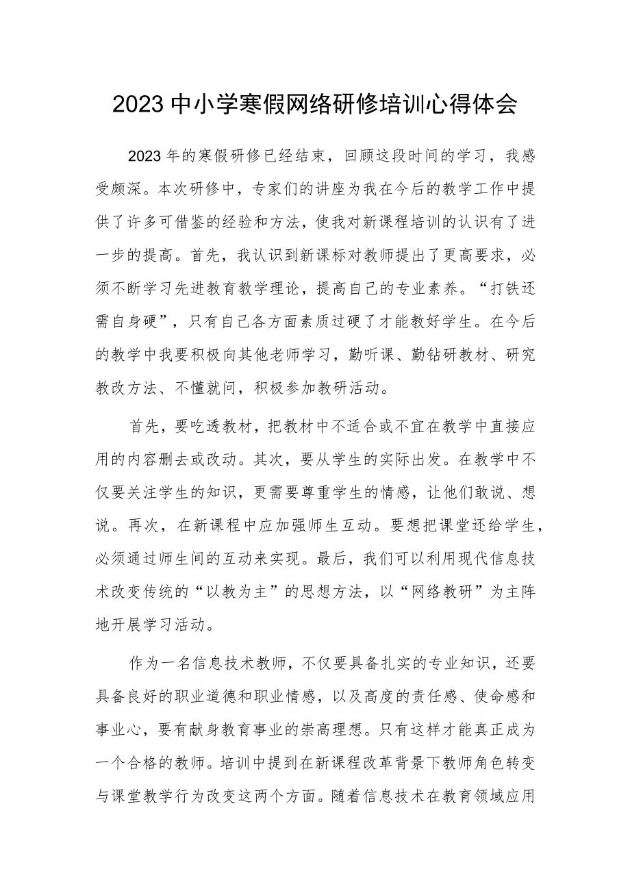 XX中小学老师寒假网络研修学习心得体会范文（共3篇）.docx_第1页