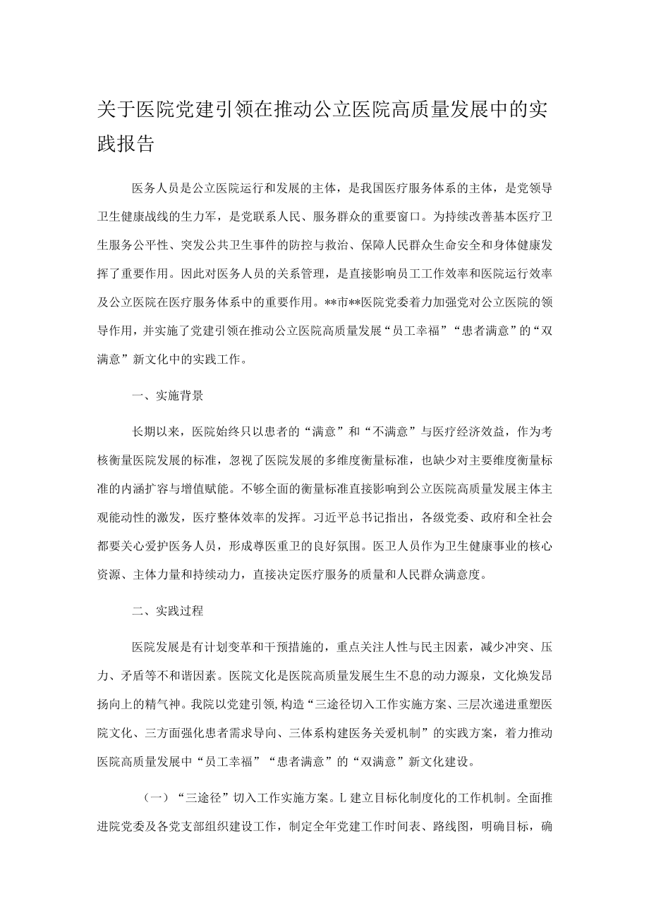 关于医院党建引领在推动公立医院高质量发展中的实践报告.docx_第1页