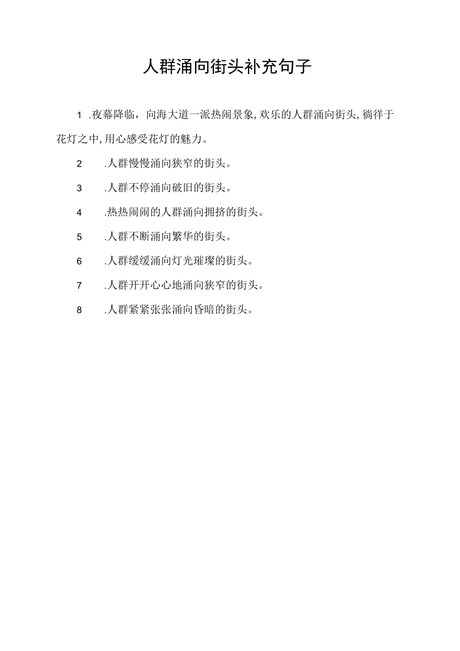 人群涌向街头补充句子.docx_第1页