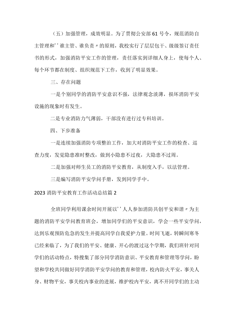 2023消防安全教育工作活动总结.docx_第3页