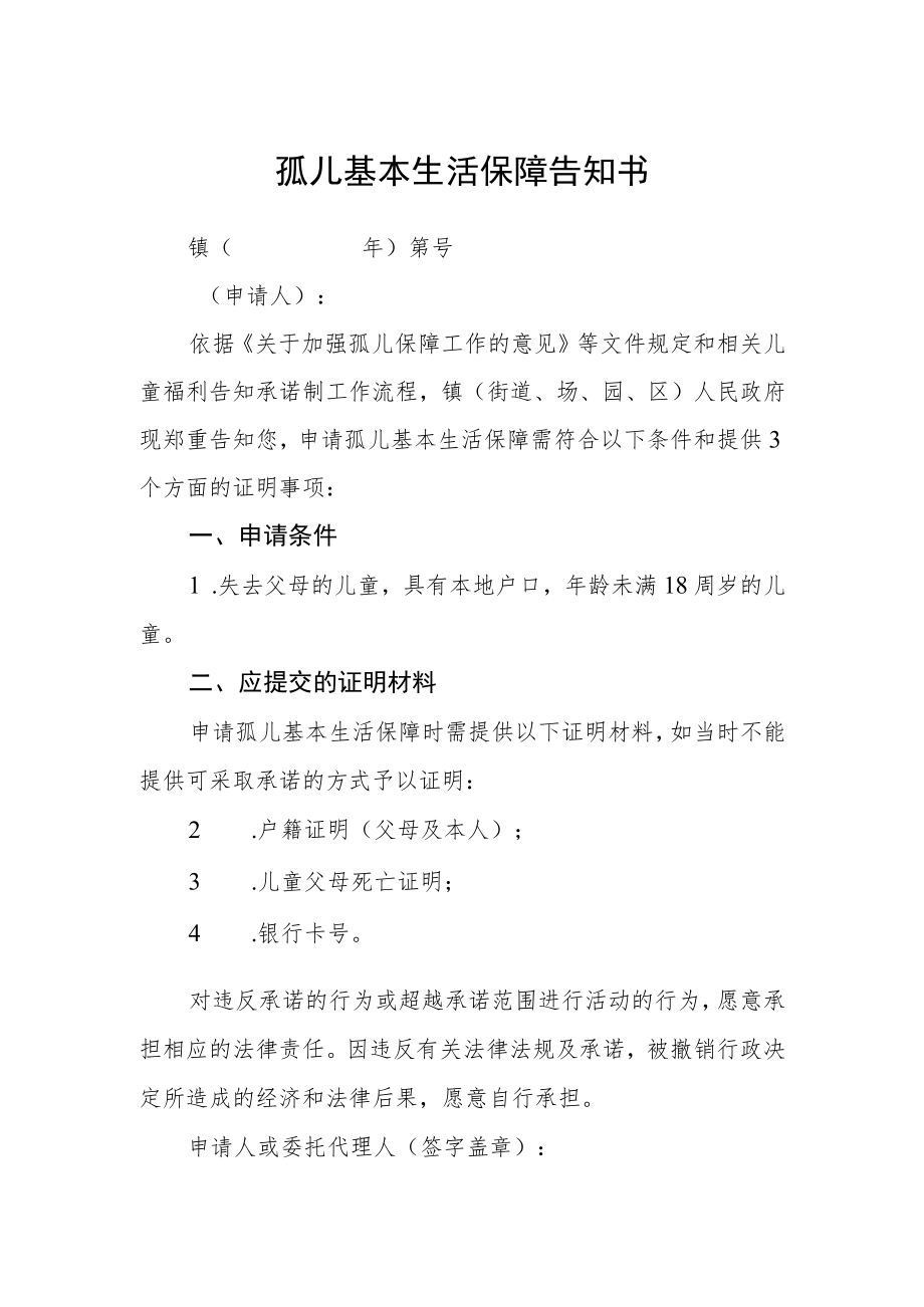 孤儿基本生活保障告知书.docx_第1页